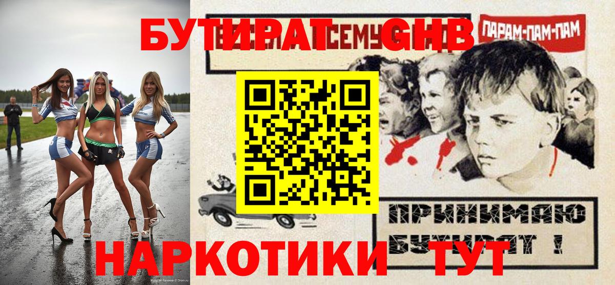 БУТИРАТ GHB Чита