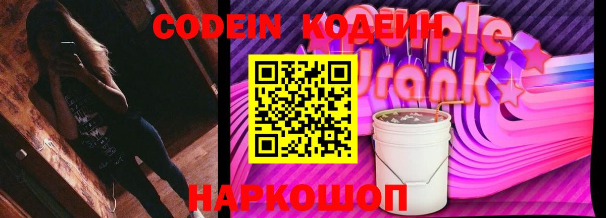 Кодеин Purple Drank  Вход с VPN  Codein Purple Drank  Чита 